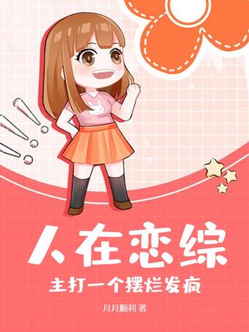 人在恋综，主打一个摆烂发疯