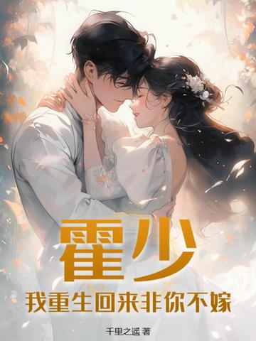 霍少，我重生回来非你不嫁