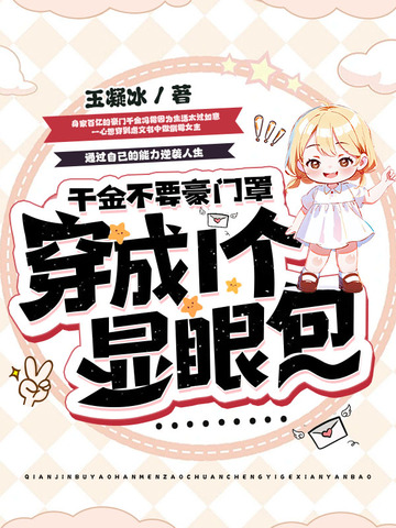 千金一身反骨，专治各种不服