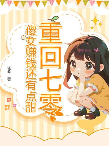重回七零，傻女赚钱还有点甜