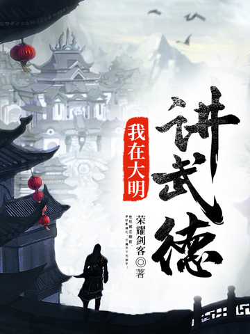 我在大明讲武德