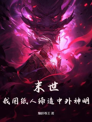 末世：我用纸人缔造中外神明！