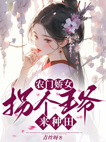 农门娇女，拐个王爷来种田