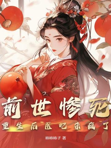 前世惨死，重生后医妃杀疯了