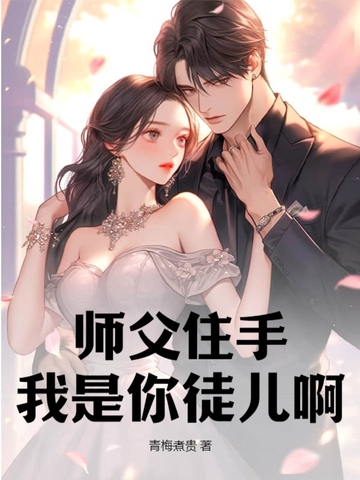 师父住手，我是你徒儿啊！