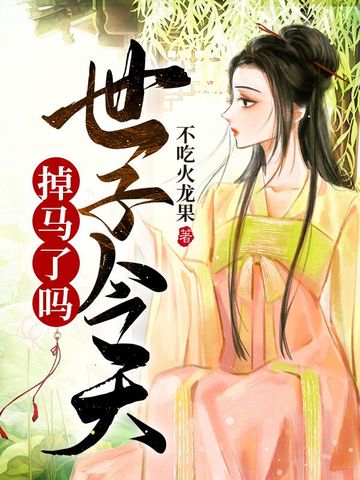 世子今天掉马了吗