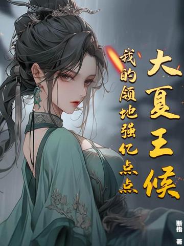 大夏王候：我的领地强亿点点！