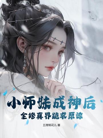 小师妹成神后，全修真界跪求原谅