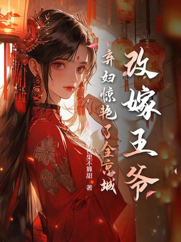 改嫁王爷，弃妇惊艳了全京城