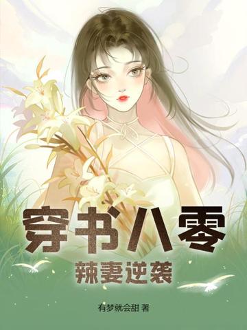穿书八零辣妻逆袭