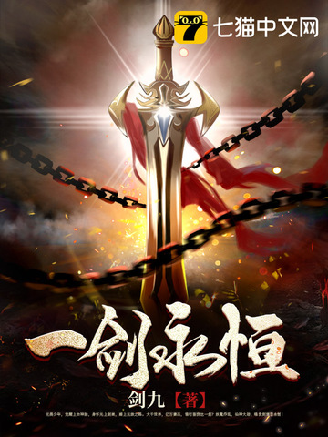 一剑永恒免费阅读 楚风 免费小说全文 作者 剑九 七猫中文网