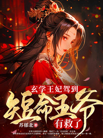 玄学王妃驾到，短命王爷有救了