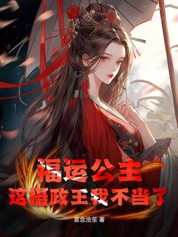 福运公主：这摄政王我不当了