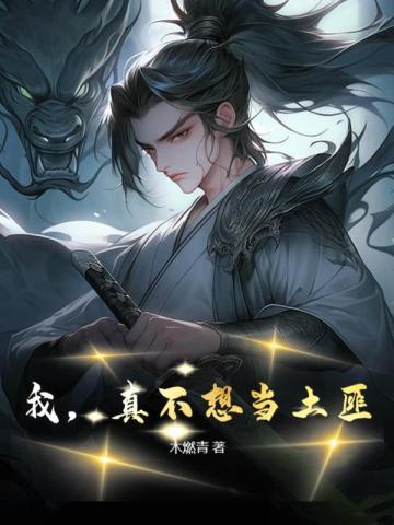 我，真不想当土匪