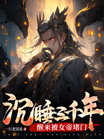 沉睡三千年，醒来被女帝堵门
