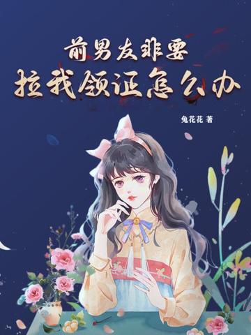 前男友非要拉我领证怎么办