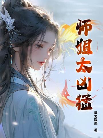 师姐太凶猛