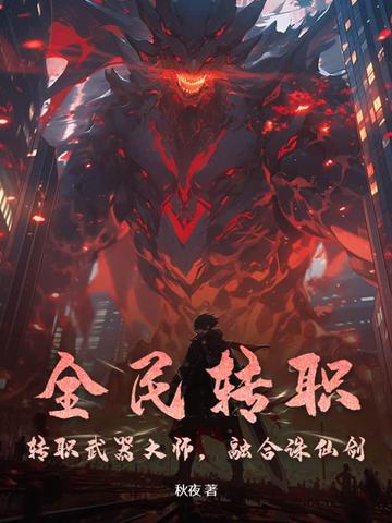 全民转职：转职武器大师，融合诛仙剑