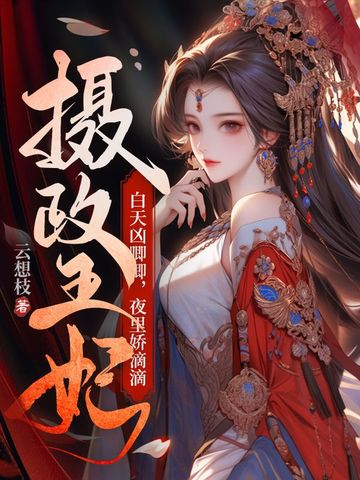 摄政王妃白天凶唧唧，夜里娇滴滴