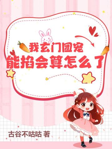 我玄门团宠，能掐会算怎么了