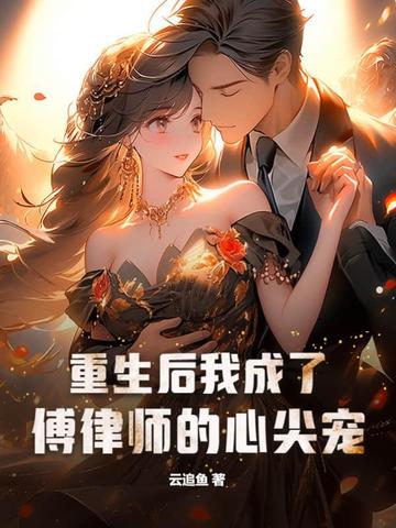 重生后我成了傅律师的心尖宠