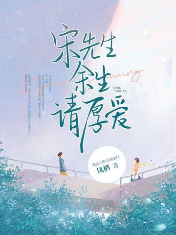 宋先生，余生请厚爱
