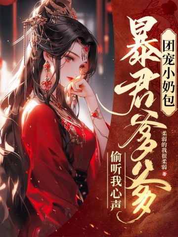 团宠小奶包，暴君爹爹偷听我心声