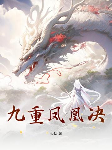 九重凤凰决