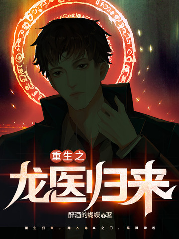 重生之龙医归来