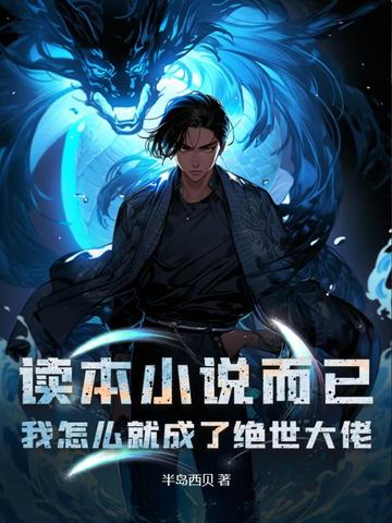 读本小说而已，我怎么就成了绝世大佬