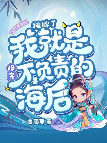 摊牌了！我就是撩完不负责的海后