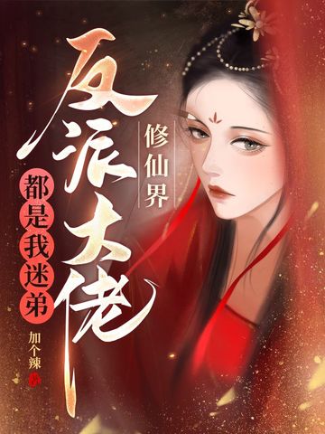 修仙界反派大佬都是我迷弟