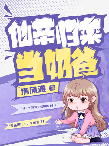 仙帝归来当奶爸