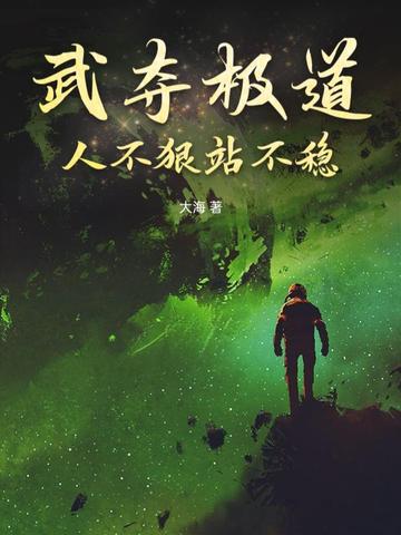 武夺极道，人不狠站不稳