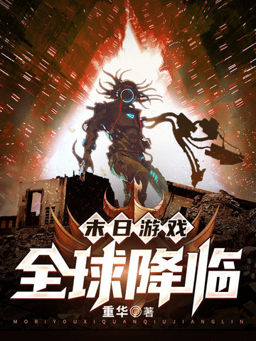 末日游戏全球降临
