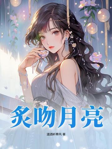 炙吻月亮