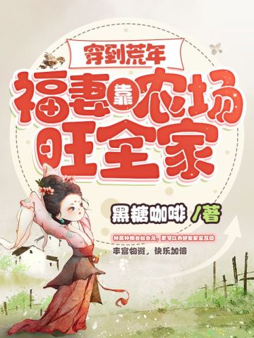 穿到荒年福妻靠农场旺全家