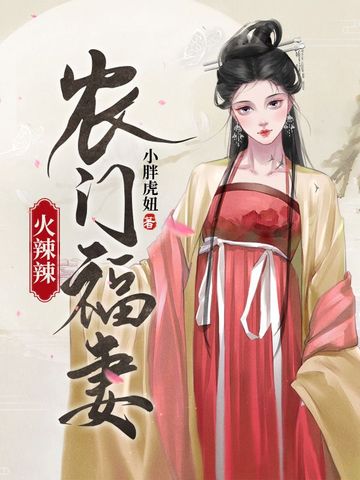农门福妻火辣辣