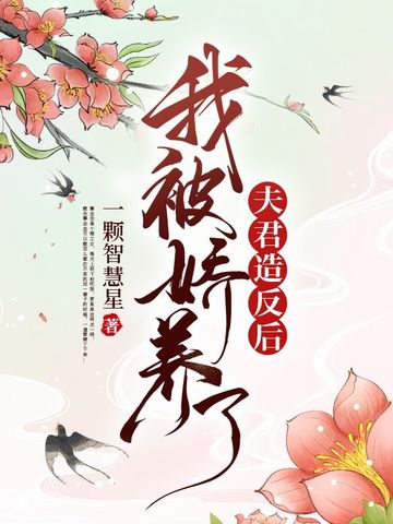 夫君造反后，我被娇养了