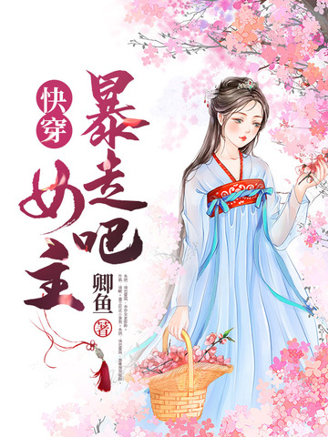 快穿：暴走吧，女主！