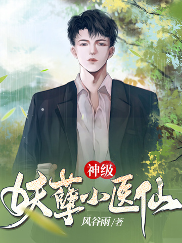 神级妖孽小医仙