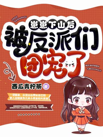 崽崽下山后被反派们团宠了