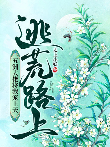 逃荒路上，五洲大佬将我宠上天