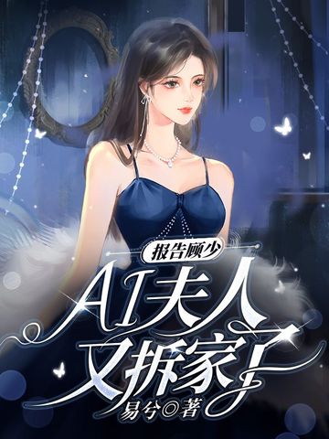 报告顾少，AI夫人又拆家了