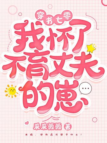 穿书七零我怀了不育丈夫的崽