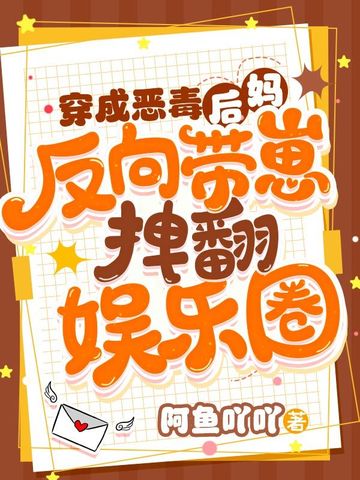 穿成恶毒后妈，反向带崽拽翻娱乐圈