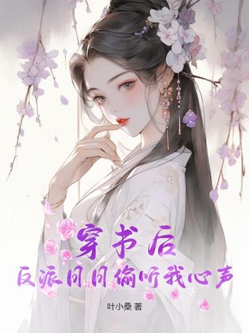 穿书后，反派日日偷听我心声