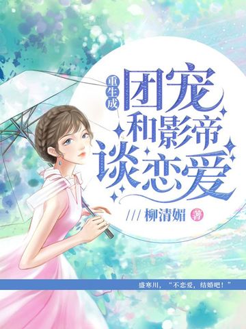 重生成团宠和影帝谈恋爱