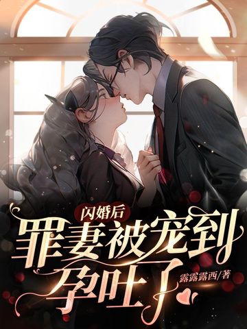 闪婚后，罪妻被宠到孕吐了