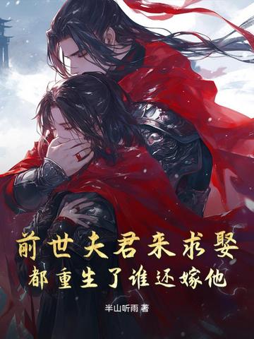 改嫁頂級紈絝，重生前夫悔瘋了